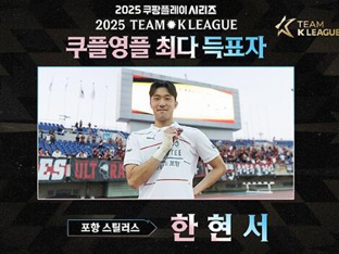 ‘최종 득표율 24.6%’ 한현서, 뉴캐슬과 맞붙는 팀 K리그 ‘쿠플 영플’ 발탁