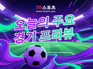 [독일 리가 토탈 컵 프리뷰] FC 바이에른 뮌헨 VS 토트넘 홋스퍼 FC