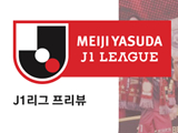 [J1리그 프리뷰] 도쿄 베르디 VS 요코하마 F 마리노스