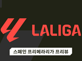 [스페인 프리메라리가 프리뷰] 발렌시아 VS 레알 소시에다드