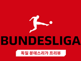 [독일 분데스리가 프리뷰] 아인트라흐트 프랑크푸르트 VS SV 베르더 브레멘