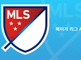 [메이저 리그 사커 프리뷰] 시카고 파이어 VS 뉴욕 시티 FC