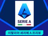 [이탈리아 세리에 A 프리뷰] AS 로마 VS 토리노 FC