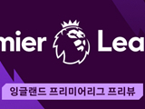 [잉글랜드 프리미어리그 프리뷰] 에버턴 FC VS 브렌트퍼드 FC