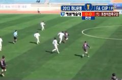 [중계]2013 하나은행 FA컵 1R 포천시민축구단 VS 예원예술대학교