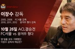 인터뷰 - ACL 결승을 앞두고 이장수 감독을 만나다