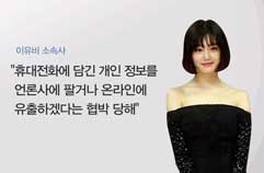 '배우 이유비, 휴대폰 협박 사건의 전말 공개