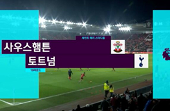 사우샘프턴 1:4 토트넘 홋스퍼 FC 하이라이트