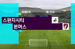 스완지 시티 0:3 AFC 본머스 하이라이트