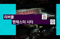 리버풀 FC 1:0 맨체스터 시티 하이라이트