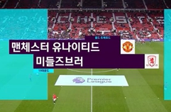 맨체스터 유나이티드 2:1 미들즈브러 FC 하이라이트