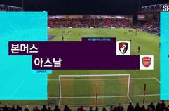 AFC 본머스 3:3 아스날 FC 하이라이트