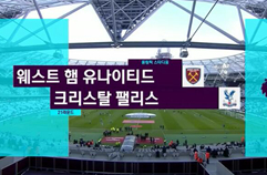 웨스트햄 유나이티드 3:0 크리스탈 팰리스 FC 하이라이트