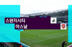 스완지 시티 0:4 아스날 FC 하이라이트