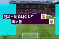 맨체스터 유나이티드 1:1 리버풀 FC 하이라이트