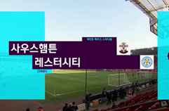 사우샘프턴 3:0 레스터 시티 FC 하이라이트