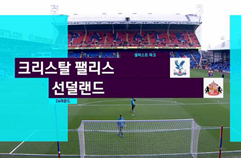 크리스탈 팰리스 FC 0:4 선덜랜드 AFC 하이라이트