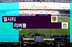 헐 시티 AFC 2:0 리버풀 FC 하이라이트