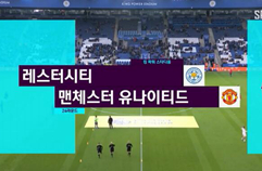 레스터 시티 FC 0:3 맨체스터 유나이티드 하이라이트