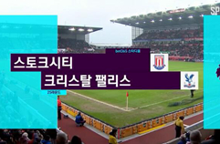 스토크 시티 FC 1:0 크리스탈 팰리스 FC 하이라이트