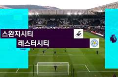 스완지 시티 2:0 레스터 시티 FC 하이라이트