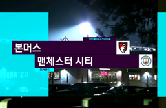 AFC 본머스 0:2 맨체스터 시티 하이라이트