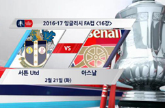 서턴 유나이티드 FC 0:2 아스날 FC 하이라이트