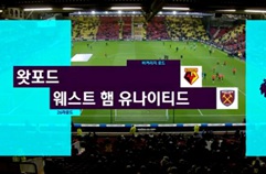 왓포드 FC 1:1 웨스트햄 유나이티드 하이라이트