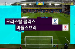 크리스탈 팰리스 FC 1:0 미들즈브러 FC 하이라이트