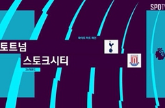 토트넘 홋스퍼 FC 4:0 스토크 시티 FC 하이라이트