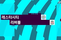 레스터 시티 FC 3:1 리버풀 FC 하이라이트