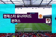 맨체스터 유나이티드 1:1 AFC 본머스 하이라이트