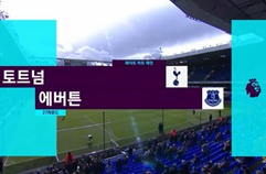 토트넘 홋스퍼 FC 3:2 에버턴 FC 하이라이트