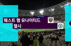 웨스트햄 유나이티드 1:2 첼시 FC 하이라이트