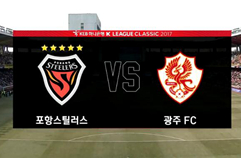 포항 스틸러스 2:0 광주 FC 하이라이트