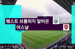 웨스트 브로미치 앨비언 3:1 아스날 FC 하이라이트