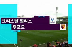 크리스탈 팰리스 FC 1:0 왓포드 FC 하이라이트