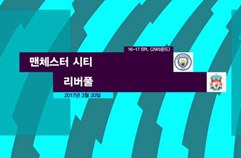 맨체스터 시티 1:1 리버풀 FC 하이라이트