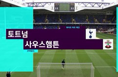 토트넘 홋스퍼 FC 2:1 사우샘프턴 하이라이트