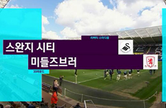 스완지 시티 0:0 미들즈브러 FC 하이라이트