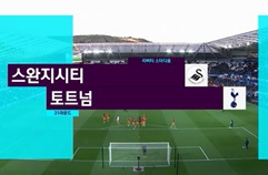 스완지 시티 1:3 토트넘 홋스퍼 FC 하이라이트