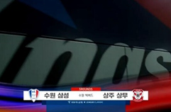 수원삼성블루윙즈 0:0 상주 상무 하이라이트