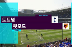 토트넘 홋스퍼 FC 4:0 왓포드 FC 하이라이트