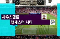 사우샘프턴 0:3 맨체스터 시티 하이라이트