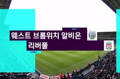 웨스트 브로미치 앨비언 0:1 리버풀 FC 하이라이트