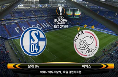 FC 샬케 04 2:0 AFC 아약스 하이라이트