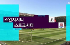 스완지 시티 2:0 스토크 시티 FC 하이라이트