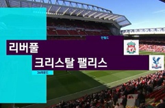 리버풀 FC 1:2 크리스탈 팰리스 FC 하이라이트