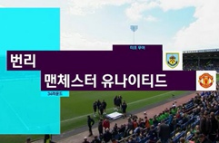 번리 FC 0:2 맨체스터 유나이티드 하이라이트