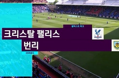 크리스탈 팰리스 FC 0:2 번리 FC 하이라이트